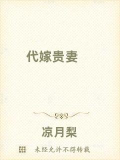 代嫁貴妻