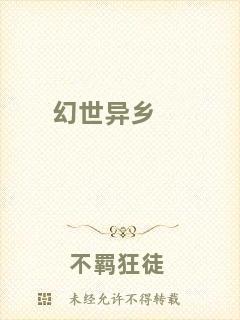 幻世異鄉(xiāng)