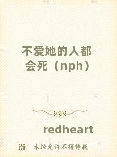 不愛她的人都會死（nph）