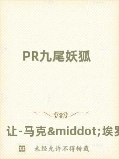 PR九尾妖狐