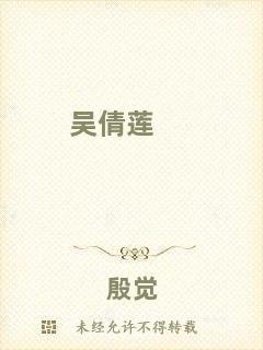 吳倩蓮