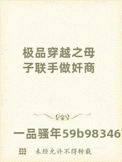 極品穿越之母子聯(lián)手做奸商