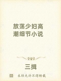 放蕩少婦高潮細節(jié)小說