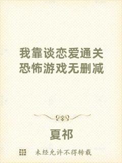 我靠談戀愛通關(guān)恐怖游戲無(wú)刪減