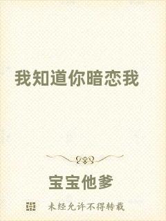 我知道你暗戀我