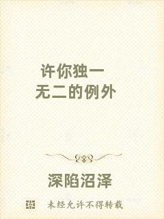 許你獨一無二的例外