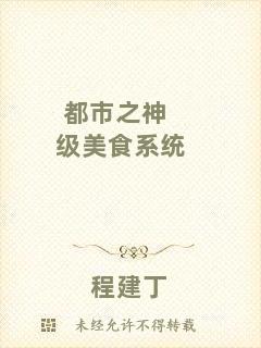 都市之神級(jí)美食系統(tǒng)