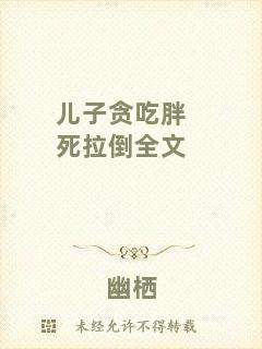 兒子貪吃胖死拉倒全文
