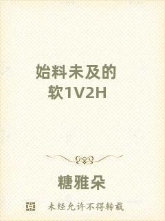 始料未及的軟1V2H