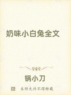 奶味小白兔全文