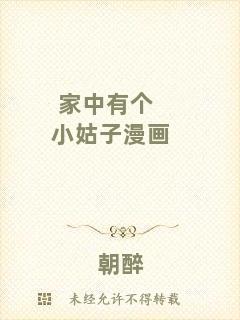 家中有個(gè)小姑子漫畫
