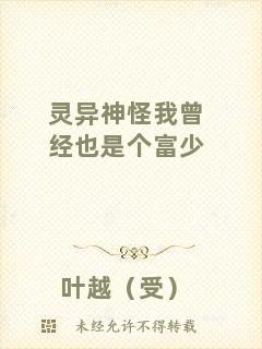 靈異神怪我曾經(jīng)也是個富少
