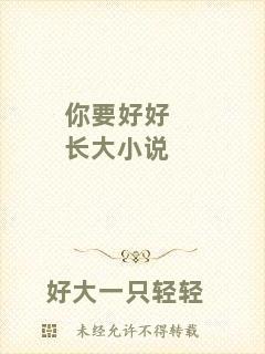 你要好好長(zhǎng)大小說