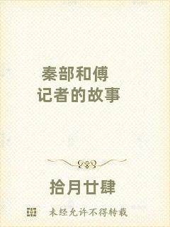 秦部和傅記者的故事
