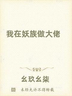 我在妖族做大佬
