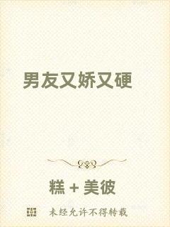 男友又嬌又硬