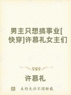 男主只想搞事業(yè)[快穿]許慕禮女主們