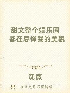 甜文整個(gè)娛樂(lè)圈都在忌憚我的美貌