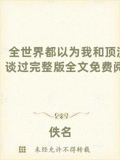 全世界都以為我和頂流談過(guò)完整版全文免費(fèi)閱讀