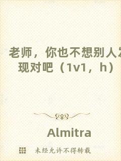 老師，你也不想別人發(fā)現(xiàn)對(duì)吧（1v1，h）