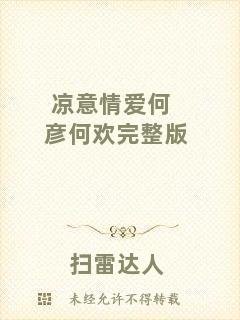 涼意情愛何彥何歡完整版