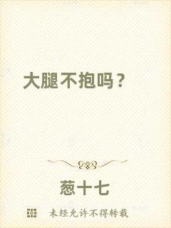 大腿不抱嗎？