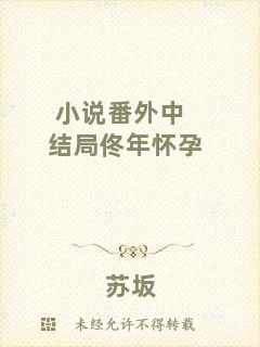 小說番外中結(jié)局佟年懷孕