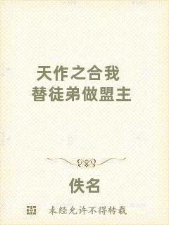 天作之合我替徒弟做盟主