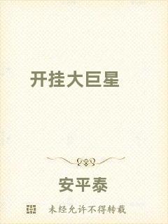 開掛大巨星