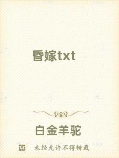 昏嫁txt