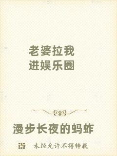 老婆拉我進(jìn)娛樂圈