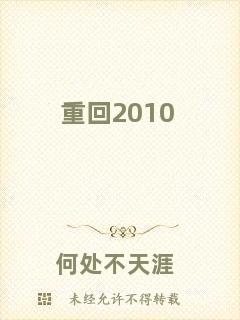 重回2010