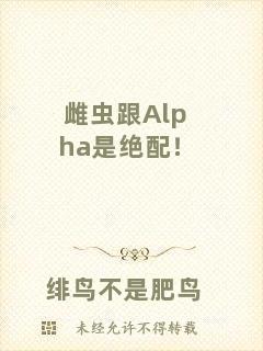 雌蟲跟Alpha是絕配！