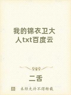 我的錦衣衛(wèi)大人txt百度云