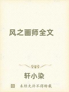 風(fēng)之畫(huà)師全文