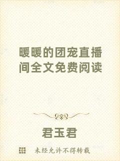 暖暖的團(tuán)寵直播間全文免費(fèi)閱讀