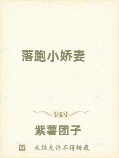 落跑小嬌妻