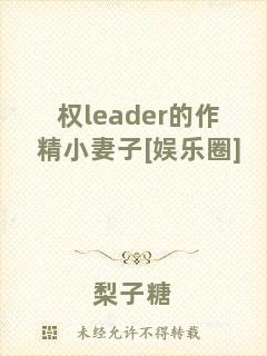 權(quán)l(xiāng)eader的作精小妻子[娛樂圈]
