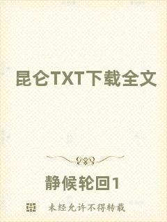昆侖TXT下載全文