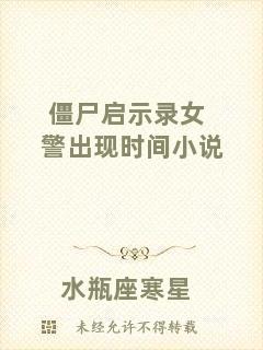 僵尸啟示錄女警出現(xiàn)時間小說