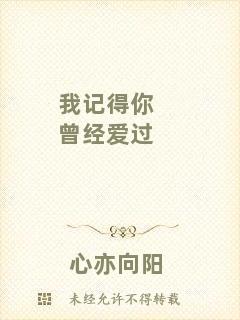 我記得你曾經(jīng)愛(ài)過(guò)