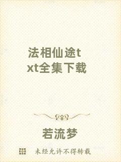法相仙途txt全集下載