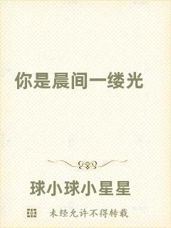 你是晨間一縷光