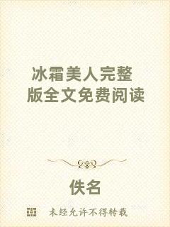 冰霜美人完整版全文免費(fèi)閱讀