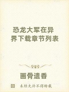 恐龍大軍在異界下載章節(jié)列表
