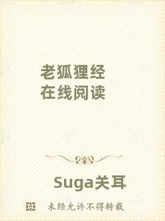 老狐貍經(jīng)在線閱讀
