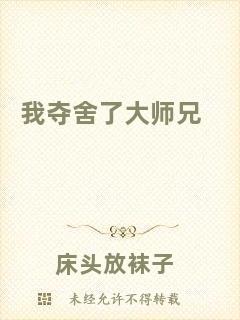我?jiàn)Z舍了大師兄