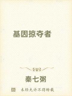 基因掠奪者