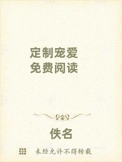 定制寵愛(ài)免費(fèi)閱讀