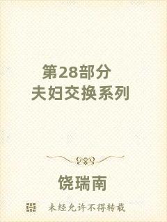 第28部分夫婦交換系列